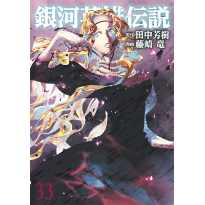 【コミック】銀河英雄伝説(33)