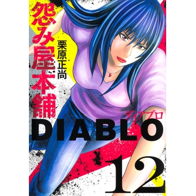 【コミック】怨み屋本舗DIABLO(12)