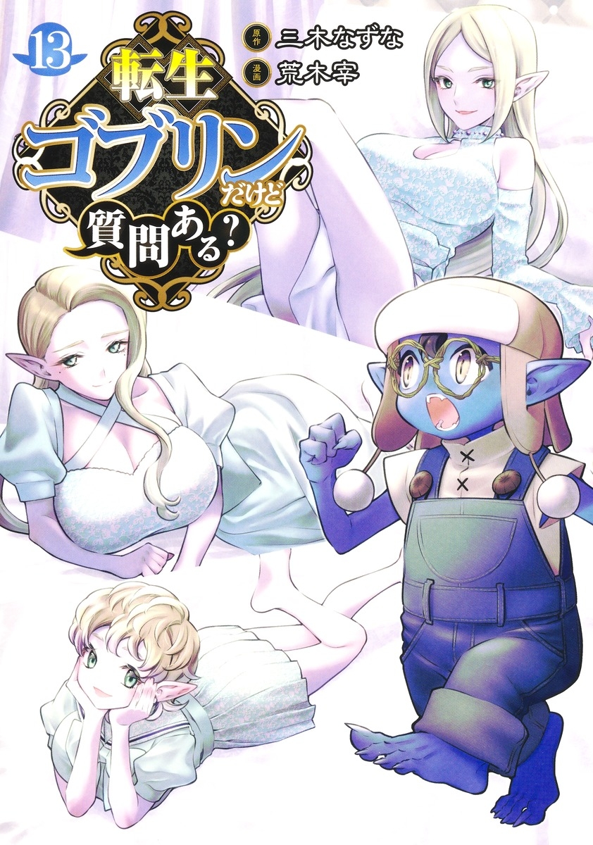 【コミック】転生ゴブリンだけど質問ある?(13)
