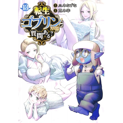 【コミック】転生ゴブリンだけど質問ある?(13)