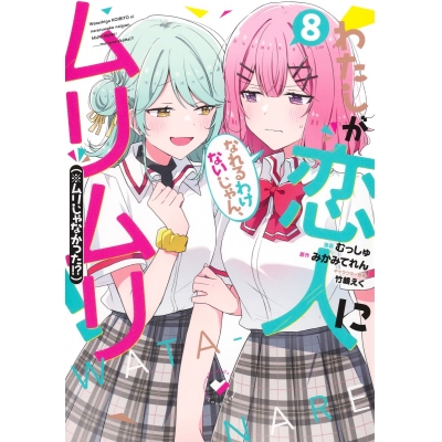 【コミック】わたしが恋人になれるわけないじゃん、ムリムリ! (※ムリじゃなかった!?)(8)