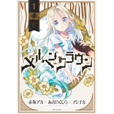 【コミック】メルヘンクラウン(1)