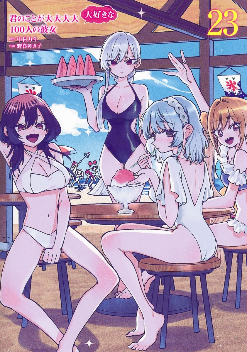 【コミック】君のことが大大大大大好きな100人の彼女(23)