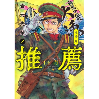 【コミック】岩元先輩ノ推薦(12)