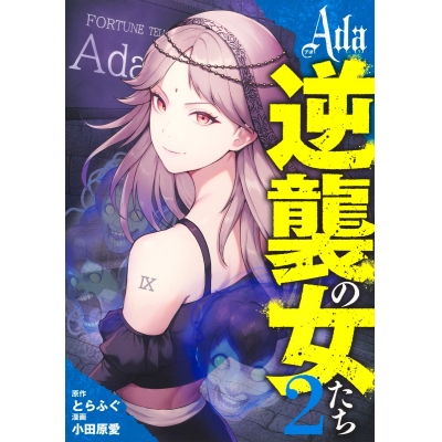 【コミック】Ada~逆襲の女たち~(2)