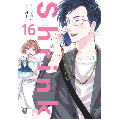 【コミック】Shrink~精神科医ヨワイ~(16)
