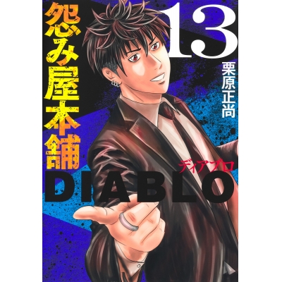 【コミック】怨み屋本舗DIABLO(13)