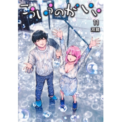 【コミック】こういうのがいい(11)