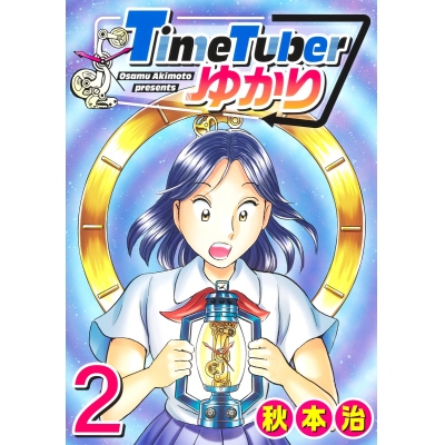 【コミック】TimeTuberゆかり(2)