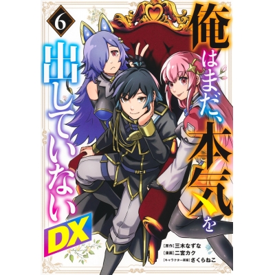 【コミック】俺はまだ、本気を出していないDX(6)