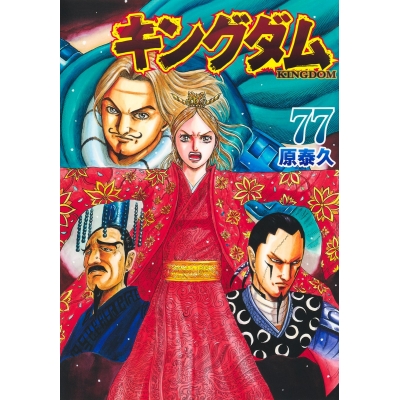 【コミック】キングダム(77)