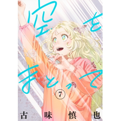 【コミック】空をまとって(7)