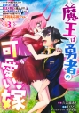 【コミック】魔王は勇者の可愛い嫁 ~パーティの美少女4人から裏切られた勇者、魔王と幸せに暮らします。4人が勇者殺しの大罪人として世界中から非難されてる?まあ因果応報かなぁ~(3)の画像
