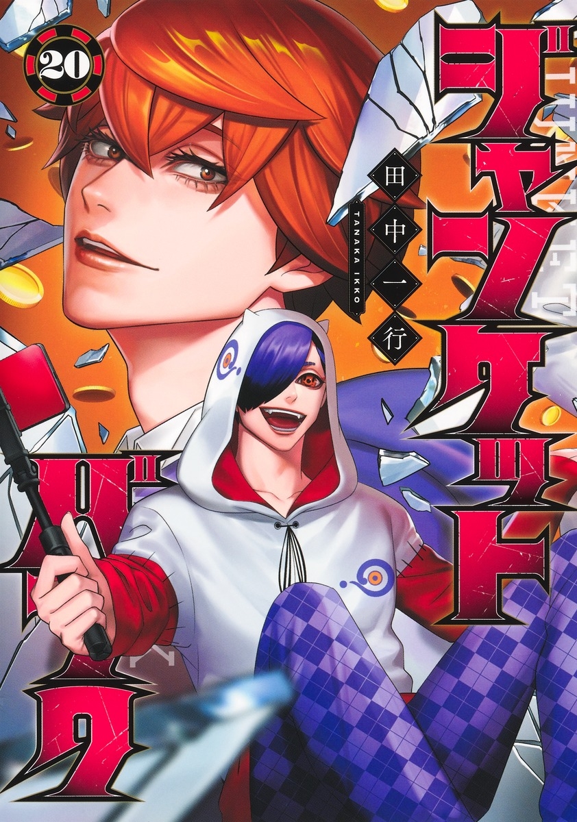 【コミック】ジャンケットバンク(20)