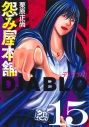 【コミック】怨み屋本舗DIABLO(15)の画像