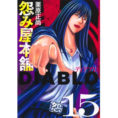 【コミック】怨み屋本舗DIABLO(15)