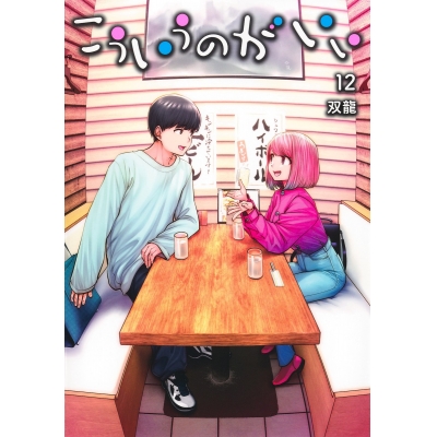 【コミック】こういうのがいい(12)