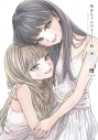 【コミック】明日ちゃんのセーラー服(16)の画像