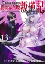 【コミック】俺だけ不遇スキルの異世界召喚叛逆記~最弱スキル【吸収】が全てを飲み込むまで~(13)の画像