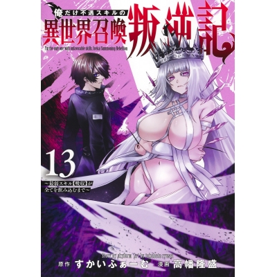 【コミック】俺だけ不遇スキルの異世界召喚叛逆記~最弱スキル【吸収】が全てを飲み込むまで~(13)