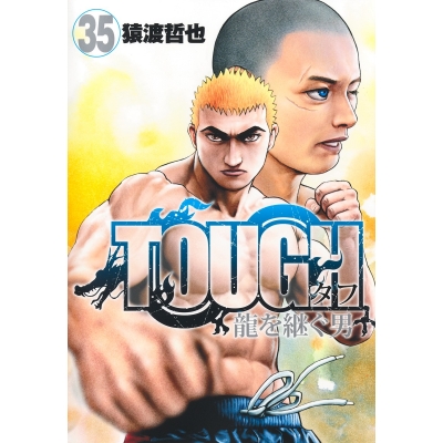 【コミック】TOUGH 龍を継ぐ男(35)