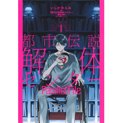 【コミック】都市伝説解体センター Parallel File(1)