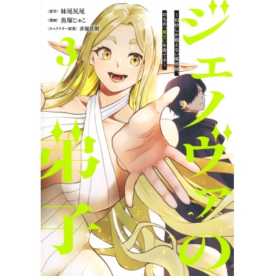 【コミック】ジェノヴァの弟子 ~10秒しか戦えない魔術師、のちの『魔王』を育てる~(3)