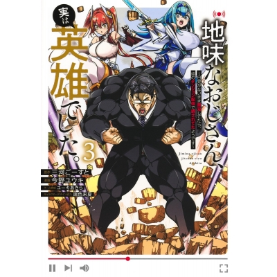 【コミック】地味なおじさん、実は英雄でした。~自覚がないまま無双してたら、姪のダンジョン配信で晒されてたようです~(3)