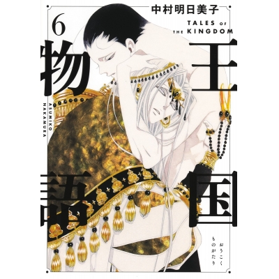【コミック】王国物語(6)