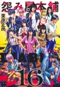 【コミック】怨み屋本舗DIABLO(16)の画像