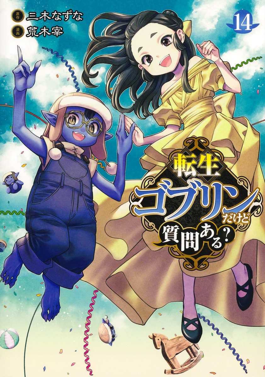 【コミック】転生ゴブリンだけど質問ある?(14)
