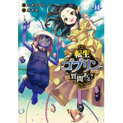 【コミック】転生ゴブリンだけど質問ある?(14)