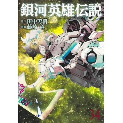【コミック】銀河英雄伝説(34)
