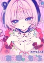 【コミック】のあ先輩はともだち。(9)の画像