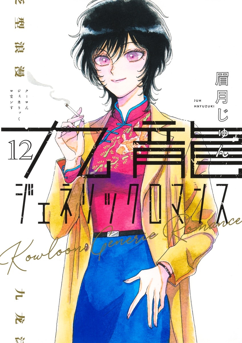 【コミック】九龍ジェネリックロマンス(12)