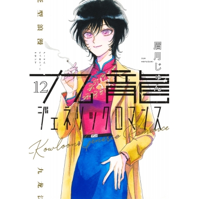 【コミック】九龍ジェネリックロマンス(12)