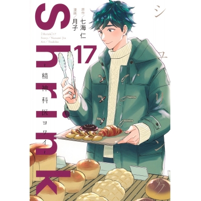 【コミック】Shrink~精神科医ヨワイ~(17)
