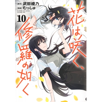 【コミック】花は咲く、修羅の如く(10)