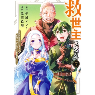【コミック】救世主《メシア》~異世界を救った元勇者が魔物のあふれる現実世界を無双する~(7)