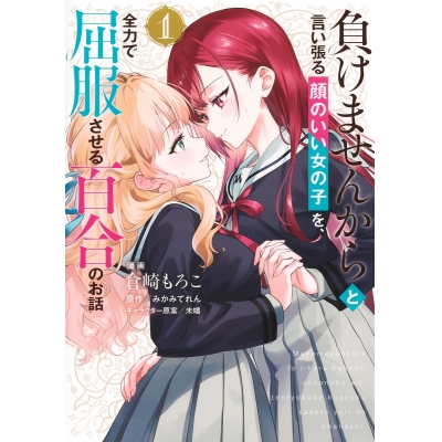 【コミック】負けませんからと言い張る顔のいい女の子を、全力で屈服させる百合のお話(1)