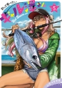 【コミック】釣って食べたいギャル澤さん(5)の画像