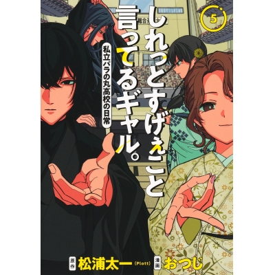 【コミック】しれっとすげぇこと言ってるギャル。―私立パラの丸高校の日常―(5)
