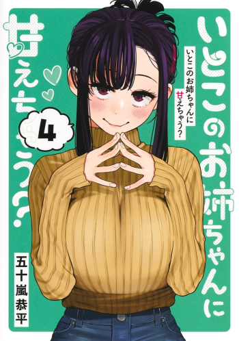 コミック】いとこのお姉ちゃんに甘えちゃう?(4) | アニメイト