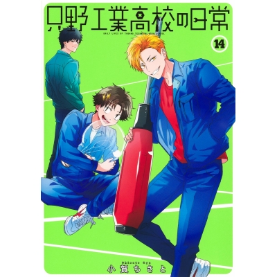 【コミック】只野工業高校の日常(14)