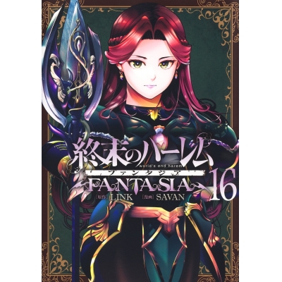 【コミック】終末のハーレム ファンタジア(16)