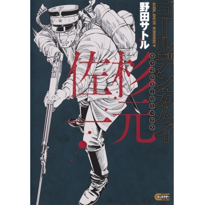 【コミック】ゴールデンカムイ キャラクターリミックス 杉元佐一