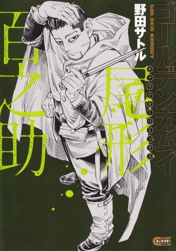 コミック】ゴールデンカムイ キャラクターリミックス 尾形百之助 