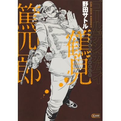 【コミック】ゴールデンカムイ キャラクターリミックス 鶴見篤四郎