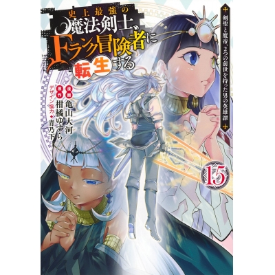 【コミック】史上最強の魔法剣士、Fランク冒険者に転生する ~剣聖と魔帝、2つの前世を持った男の英雄譚~(15)