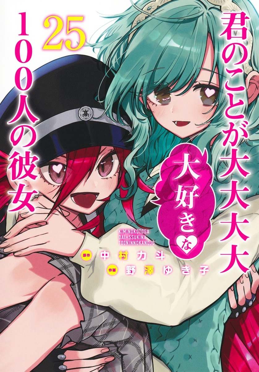 【コミック】君のことが大大大大大好きな100人の彼女(25)